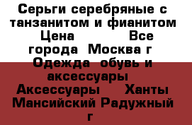 Серьги серебряные с танзанитом и фианитом › Цена ­ 1 400 - Все города, Москва г. Одежда, обувь и аксессуары » Аксессуары   . Ханты-Мансийский,Радужный г.